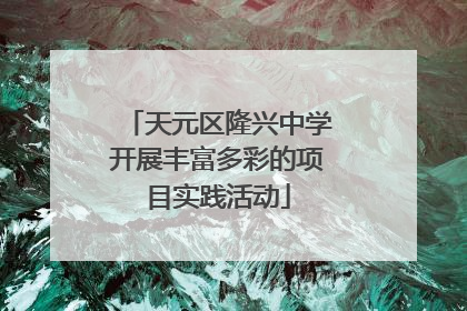 天元区隆兴中学开展丰富多彩的项目实践活动