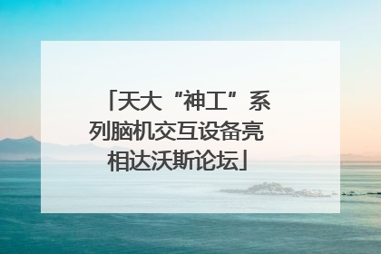天大“神工”系列脑机交互设备亮相达沃斯论坛