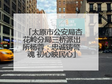 太原市公安局杏花岭分局三桥派出所杨蓉：忠诚铸警魂 初心映民心