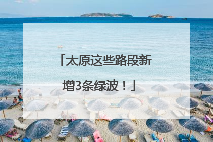 太原这些路段新增3条绿波！
