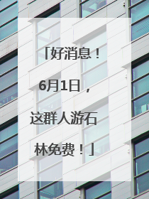 好消息！6月1日，这群人游石林免费！