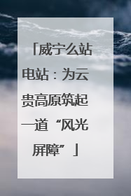 威宁么站电站：为云贵高原筑起一道“风光屏障”