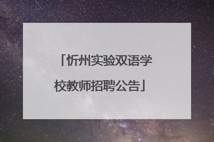 忻州实验双语学校教师招聘公告
