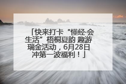 快来打卡“懂经·会生活”梧桐夏韵 趣游瑞金活动，6月28日冲第一波福利！