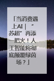 当消费遇上AI｜“苏超”再添一把火！人工智能将彻底颠覆绿茵场？