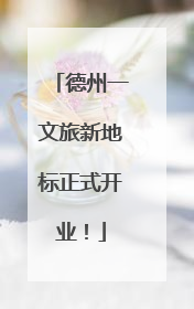 德州一文旅新地标正式开业！