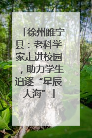 徐州睢宁县：老科学家走进校园，助力学生追逐“星辰大海”