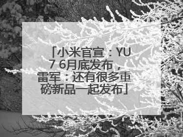 小米官宣：YU7 6月底发布，雷军：还有很多重磅新品一起发布