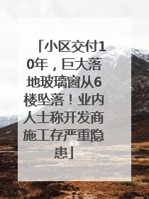 小区交付10年，巨大落地玻璃窗从6楼坠落！业内人士称开发商施工存严重隐患