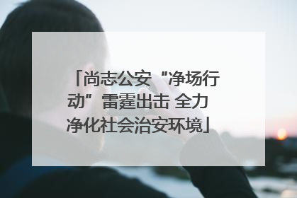 尚志公安“净场行动”雷霆出击 全力净化社会治安环境