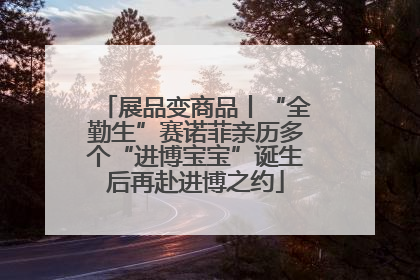 展品变商品丨“全勤生”赛诺菲亲历多个“进博宝宝”诞生后再赴进博之约