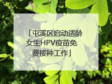 屯溪区启动适龄女生HPV疫苗免费接种工作