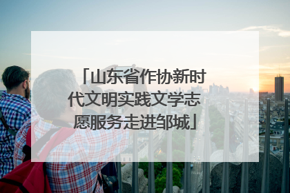 山东省作协新时代文明实践文学志愿服务走进邹城