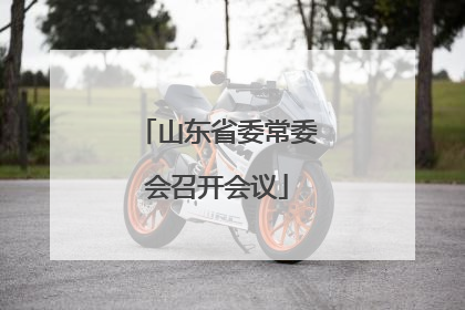 山东省委常委会召开会议