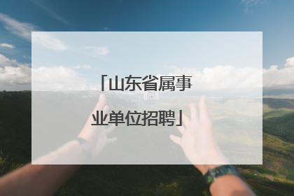 山东省属事业单位招聘