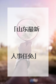 山东最新人事任免