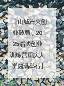 山城淬火创业破局，2025淄博创业训练营重庆大学圆满举行