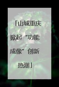山城重庆掀起“功能成像”创新热潮