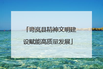 岢岚县精神文明建设赋能高质量发展