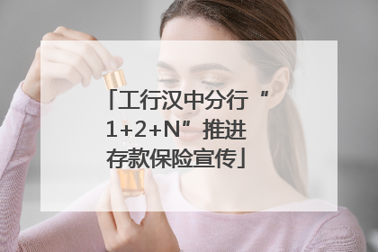 工行汉中分行“1+2+N”推进存款保险宣传
