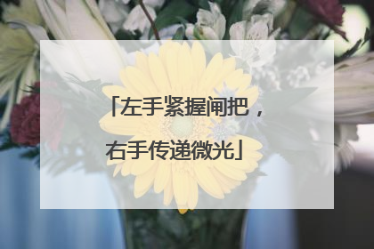 左手紧握闸把，右手传递微光