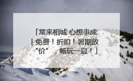 常来相城 心想事成｜免费！折扣！暑期放“价”，畅玩一夏！