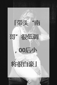 带头“南哥”很低调，00后小将很自豪