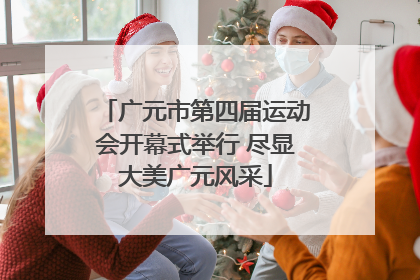 广元市第四届运动会开幕式举行 尽显大美广元风采
