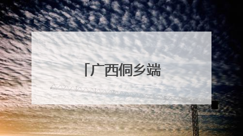 广西侗乡端午荷韵浓