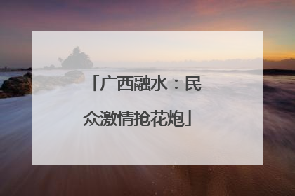 广西融水：民众激情抢花炮