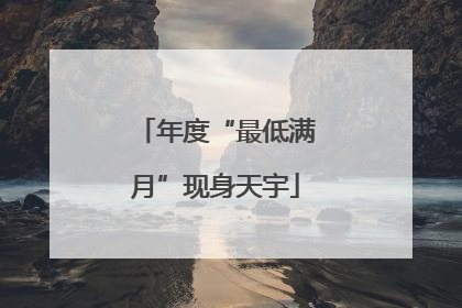 年度“最低满月”现身天宇