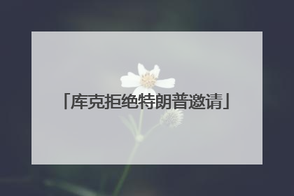 库克拒绝特朗普邀请