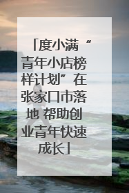 度小满“青年小店榜样计划”在张家口市落地 帮助创业青年快速成长