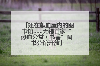 建在献血屋内的图书馆……无锡首家“热血公益＋书香”图书分馆开放