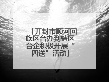 开封市顺河回族区台办到辖区台企积极开展“四送”活动