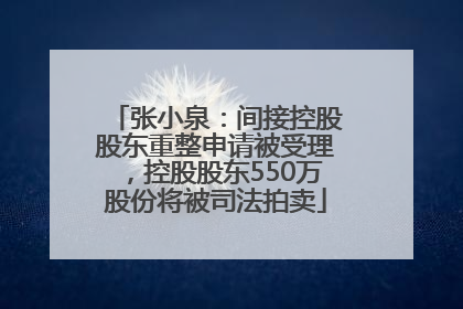 张小泉：间接控股股东重整申请被受理，控股股东550万股份将被司法拍卖