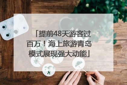 提前48天游客过百万！海上旅游青岛模式展现强大动能