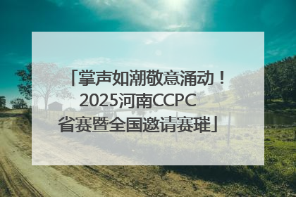 掌声如潮敬意涌动！2025河南CCPC省赛暨全国邀请赛璀