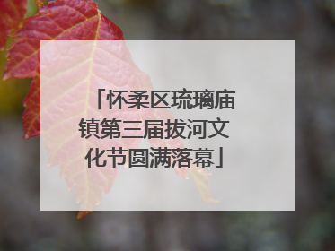 怀柔区琉璃庙镇第三届拔河文化节圆满落幕