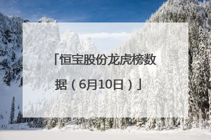 恒宝股份龙虎榜数据（6月10日）