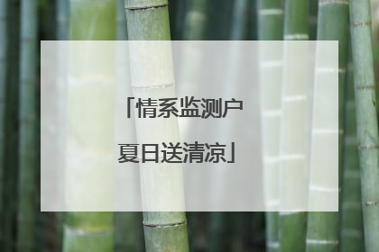 情系监测户 夏日送清凉