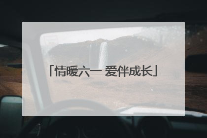 情暖六一 爱伴成长