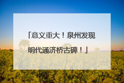 意义重大！泉州发现明代通济桥古碑！