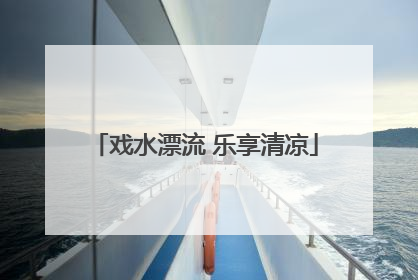 戏水漂流 乐享清凉