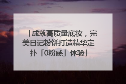 成就高质量底妆，完美日记粉饼打造精华定扑「0粉感」体验