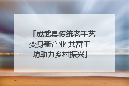 成武县传统老手艺变身新产业 共富工坊助力乡村振兴