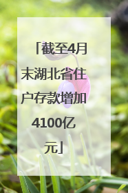 截至4月末湖北省住户存款增加4100亿元