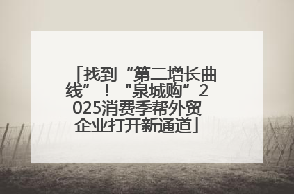 找到“第二增长曲线”！“泉城购”2025消费季帮外贸企业打开新通道