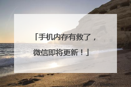 手机内存有救了，微信即将更新！
