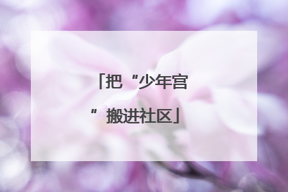 把“少年宫”搬进社区